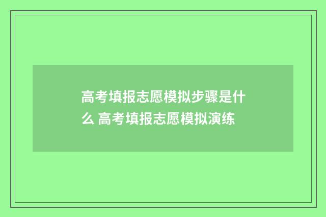高考填报志愿模拟步骤是什么 高考填报志愿模拟演练