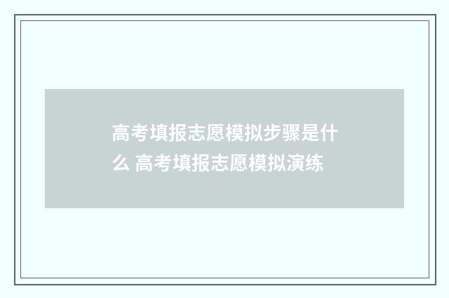 高考填报志愿模拟步骤是什么 高考填报志愿模拟演练