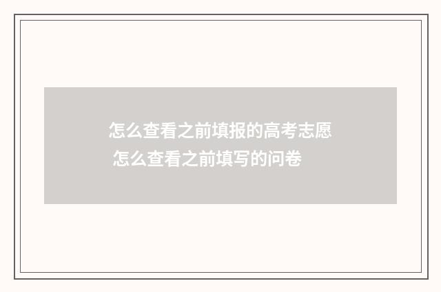 怎么查看之前填报的高考志愿 怎么查看之前填写的问卷