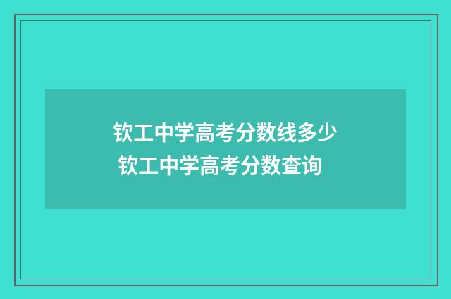 钦工中学高考分数线多少 钦工中学高考分数查询