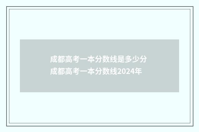 成都高考一本分数线是多少分 成都高考一本分数线2024年