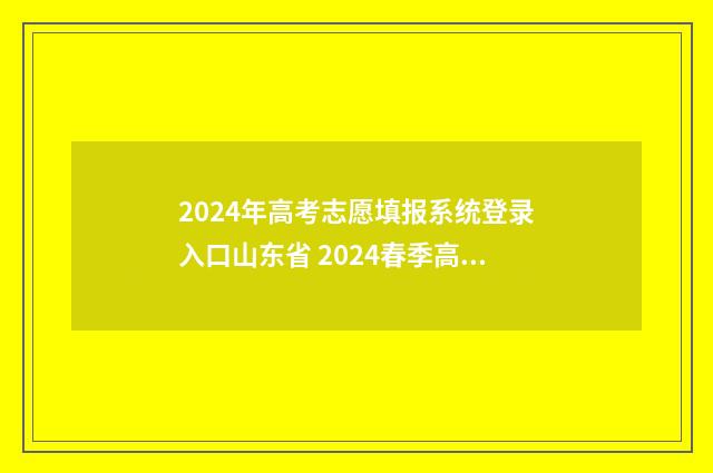 2024年高考志愿填报系统登录入口山东省 2024春季高考录取分数线