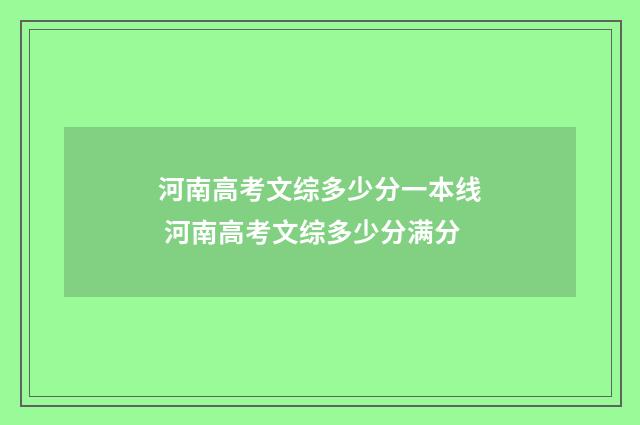 河南高考文综多少分一本线 河南高考文综多少分满分