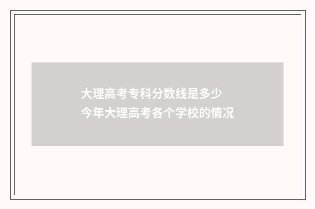 大理高考专科分数线是多少 今年大理高考各个学校的情况