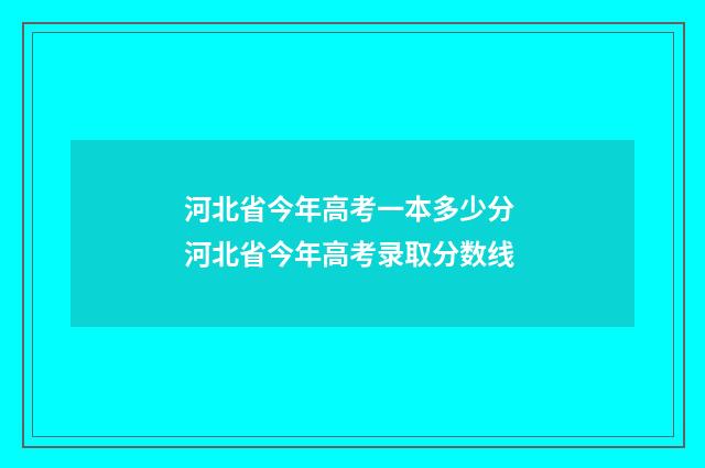 河北省今年高考一本多少分 河北省今年高考录取分数线
