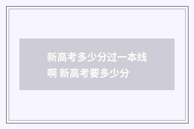 新高考多少分过一本线啊 新高考要多少分