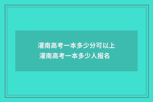 灌南高考一本多少分可以上 灌南高考一本多少人报名