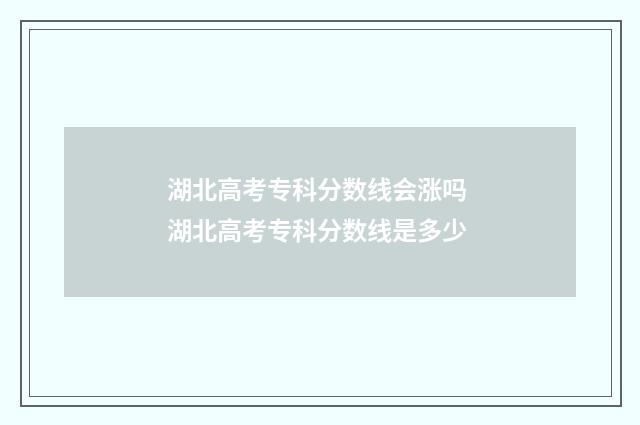湖北高考专科分数线会涨吗 湖北高考专科分数线是多少