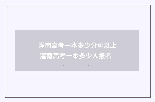 灌南高考一本多少分可以上 灌南高考一本多少人报名
