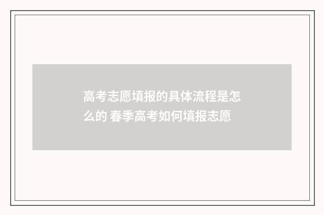 高考志愿填报的具体流程是怎么的 春季高考如何填报志愿