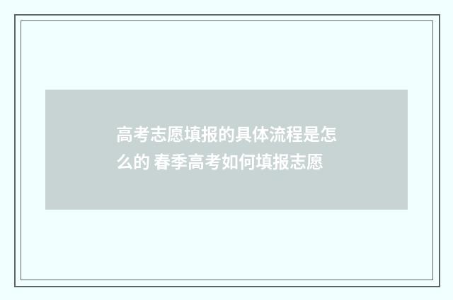 高考志愿填报的具体流程是怎么的 春季高考如何填报志愿