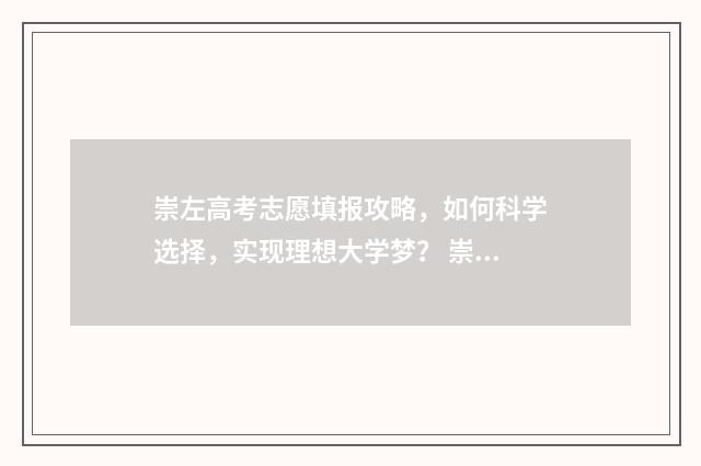 崇左高考志愿填报攻略，如何科学选择，实现理想大学梦？ 崇左高考加分吗
