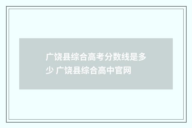 广饶县综合高考分数线是多少 广饶县综合高中官网