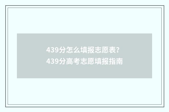 439分怎么填报志愿表？439分高考志愿填报指南