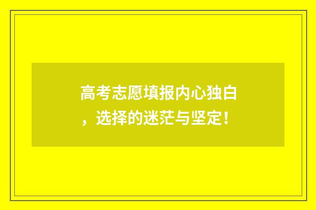 高考志愿填报内心独白，选择的迷茫与坚定！