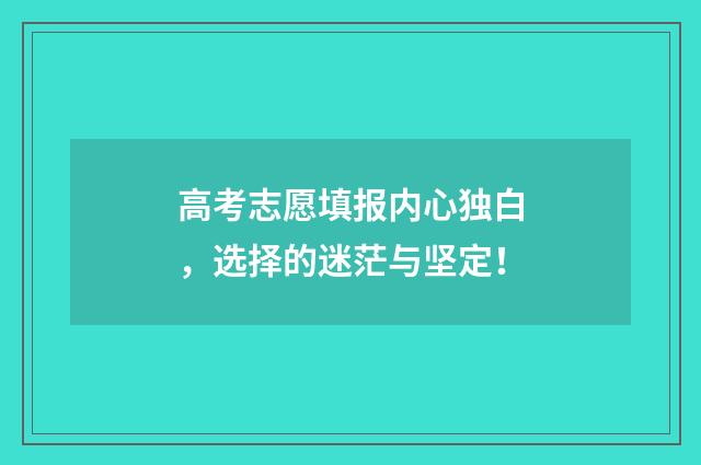 高考志愿填报内心独白，选择的迷茫与坚定！