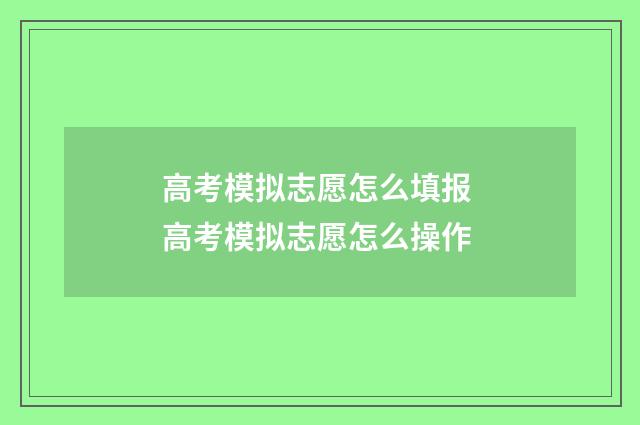 高考模拟志愿怎么填报 高考模拟志愿怎么操作