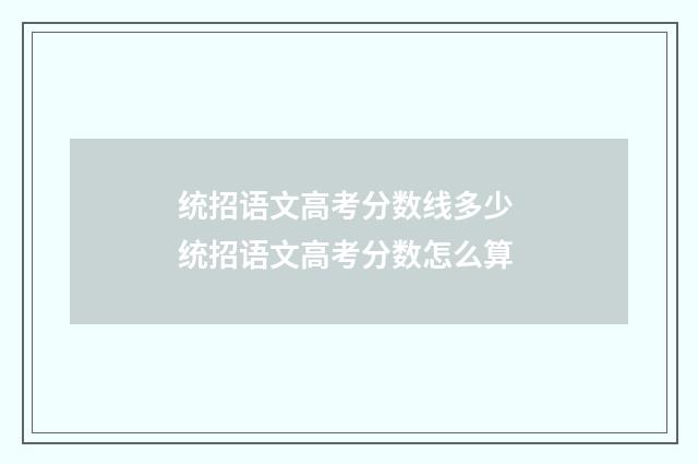 统招语文高考分数线多少 统招语文高考分数怎么算