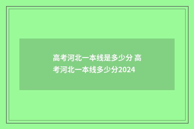 高考河北一本线是多少分 高考河北一本线多少分2024