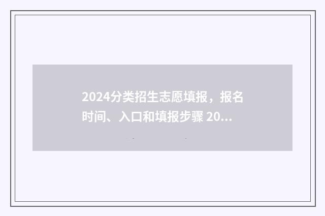 2024分类招生志愿填报，报名时间、入口和填报步骤 2024年分类招生时间