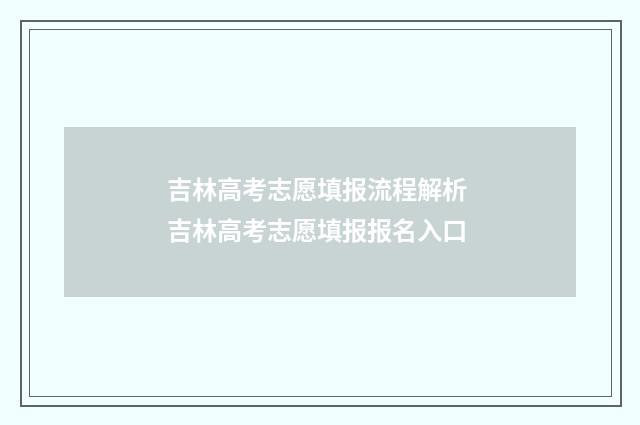 吉林高考志愿填报流程解析 吉林高考志愿填报报名入口