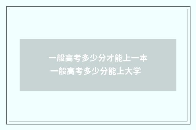 一般高考多少分才能上一本 一般高考多少分能上大学