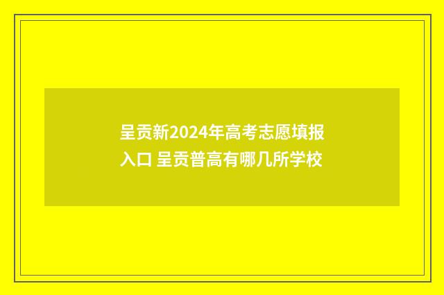 呈贡新2024年高考志愿填报入口 呈贡普高有哪几所学校
