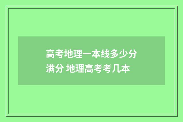 高考地理一本线多少分满分 地理高考考几本