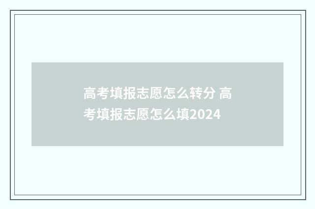 高考填报志愿怎么转分 高考填报志愿怎么填2024