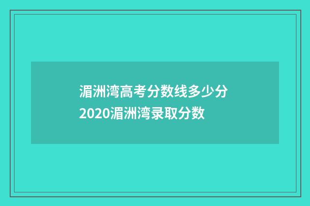 湄洲湾高考分数线多少分 2020湄洲湾录取分数