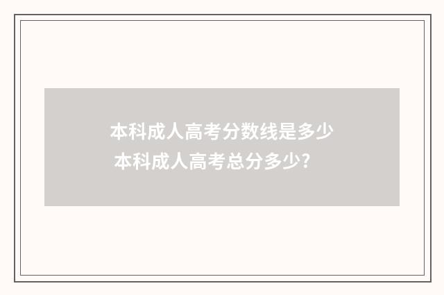 本科成人高考分数线是多少 本科成人高考总分多少?