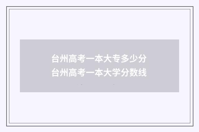 台州高考一本大专多少分 台州高考一本大学分数线