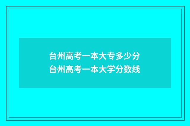 台州高考一本大专多少分 台州高考一本大学分数线