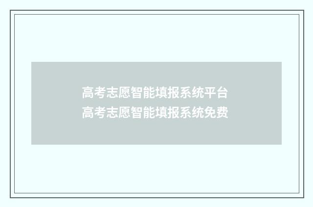 高考志愿智能填报系统平台 高考志愿智能填报系统免费