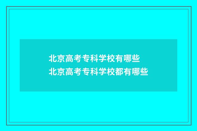 北京高考专科学校有哪些 北京高考专科学校都有哪些