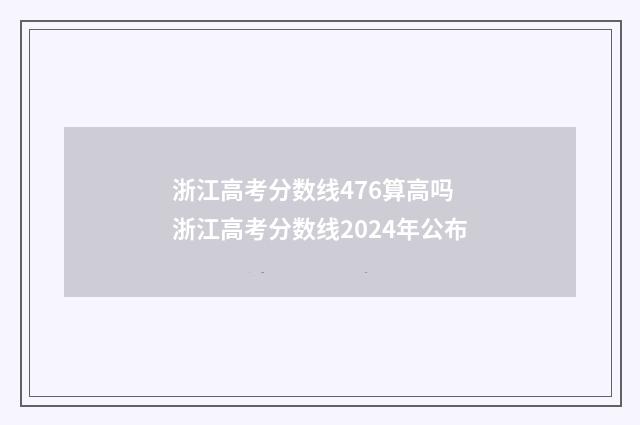 浙江高考分数线476算高吗 浙江高考分数线2024年公布