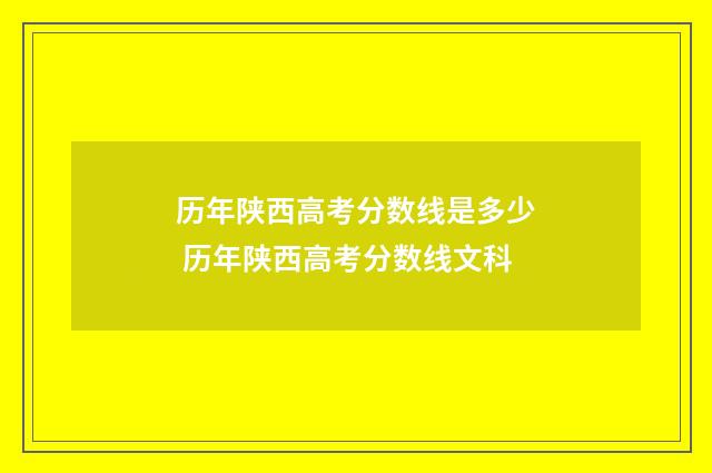 历年陕西高考分数线是多少 历年陕西高考分数线文科