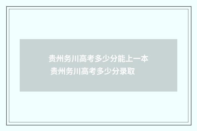 贵州务川高考多少分能上一本 贵州务川高考多少分录取