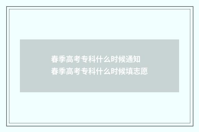 春季高考专科什么时候通知 春季高考专科什么时候填志愿