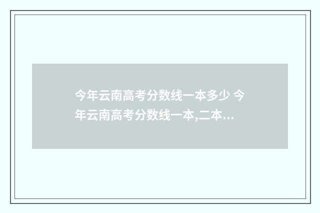 今年云南高考分数线一本多少 今年云南高考分数线一本,二本是多少