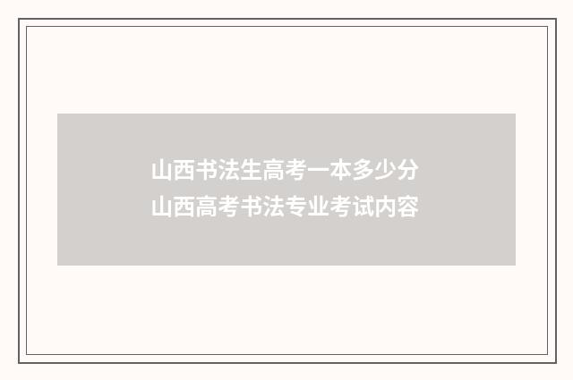 山西书法生高考一本多少分 山西高考书法专业考试内容