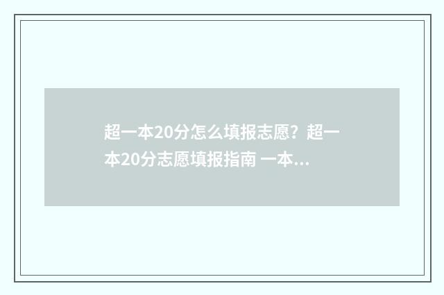 超一本20分怎么填报志愿？超一本20分志愿填报指南 一本超出20分报啥院校