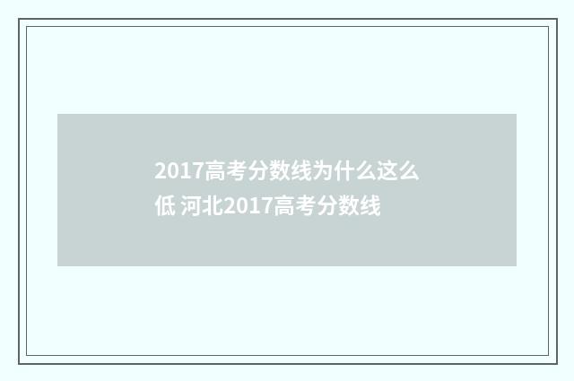 2017高考分数线为什么这么低 河北2017高考分数线