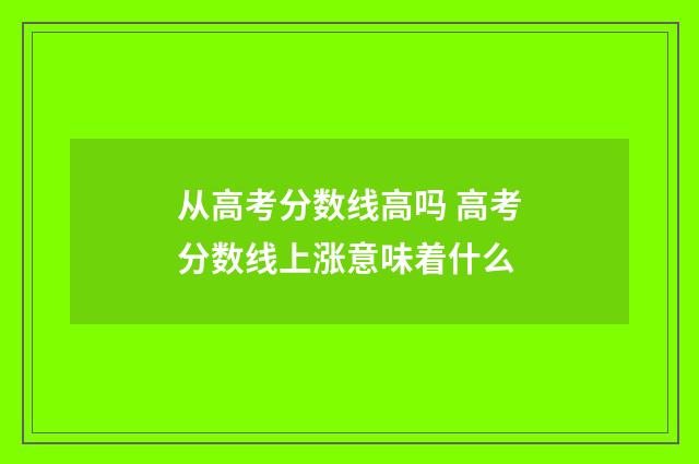 从高考分数线高吗 高考分数线上涨意味着什么