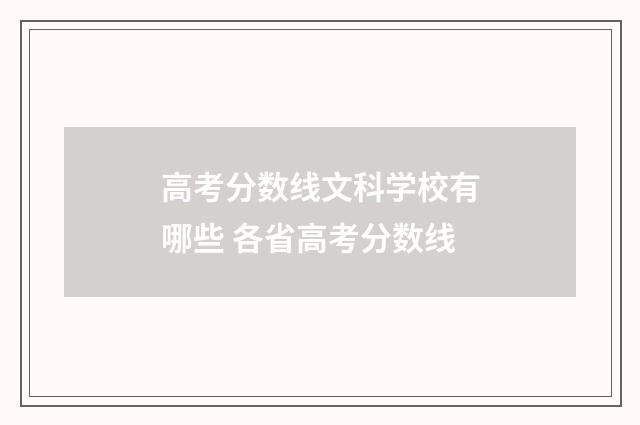 高考分数线文科学校有哪些 各省高考分数线