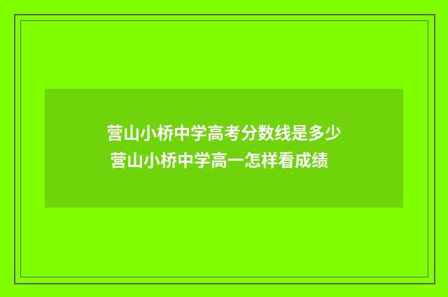 营山小桥中学高考分数线是多少 营山小桥中学高一怎样看成绩
