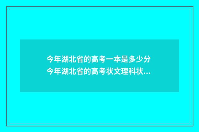 今年湖北省的高考一本是多少分 今年湖北省的高考状文理科状元分别是哪两所学校