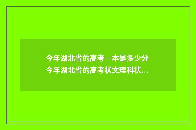 今年湖北省的高考一本是多少分 今年湖北省的高考状文理科状元分别是哪两所学校