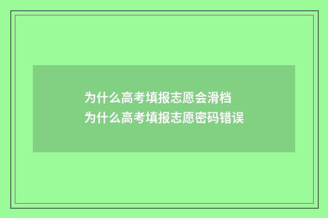 为什么高考填报志愿会滑档 为什么高考填报志愿密码错误