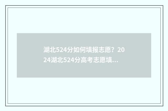湖北524分如何填报志愿？2024湖北524分高考志愿填报参考 湖北524分能上一本吗
